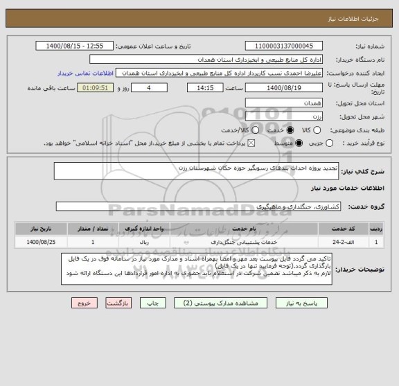 استعلام تجدید پروژه احداث بندهای رسوبگیر حوزه حکان شهرستان رزن