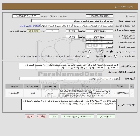 استعلام کاغذ 80گرمی A4بسته 500 برگی  کپی مکس تولید سروستان سپاهان-قبل از ارایه پیشنهاد قیمت فرم استعلام پیوست مطالعه شود و سپس مهر وامضا وارسال شود