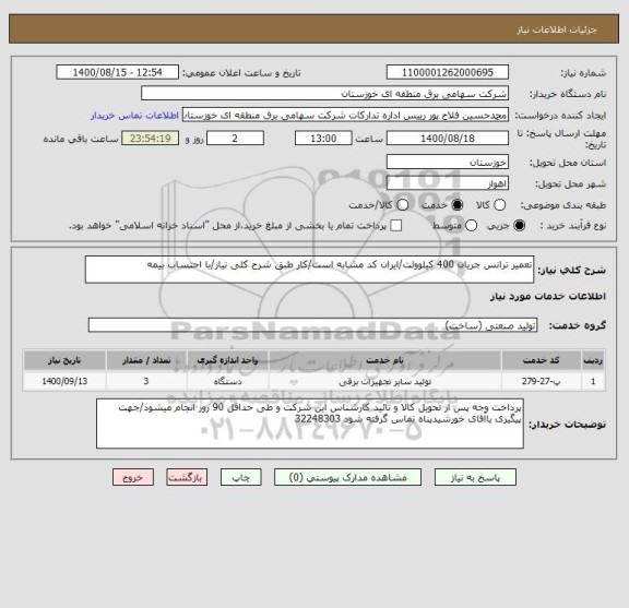 استعلام تعمیر ترانس جریان 400 کیلوولت/ایران کد مشابه است/کار طبق شرح کلی نیاز/با احتساب بیمه