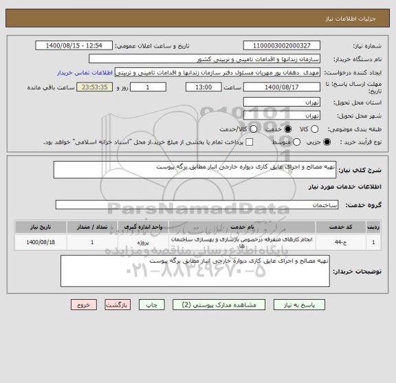 استعلام تهیه مصالح و اجرای عایق کاری دیواره خارجی انبار مطابق برگه پیوست 		

