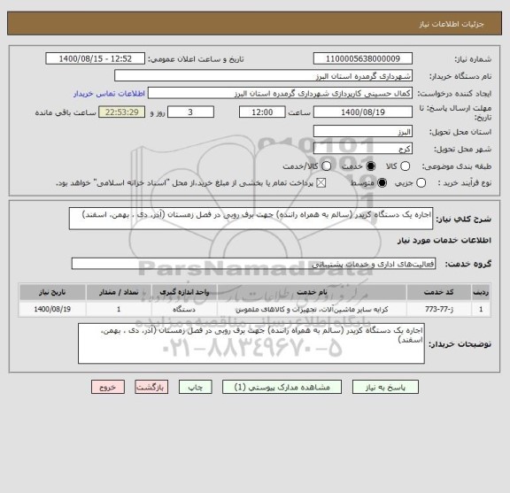 استعلام اجاره یک دستگاه کریدر (سالم به همراه راننده) جهت برف روبی در فصل زمستان (آذر، دی ، بهمن، اسفند)