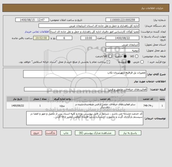 استعلام تعمیرات پل قراقیه شهرستان تکاب