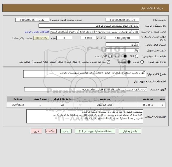 استعلام آگهی تجدید استعلام  عملیات اجرایی احداث کانال عزالدین شهرستان تفرش