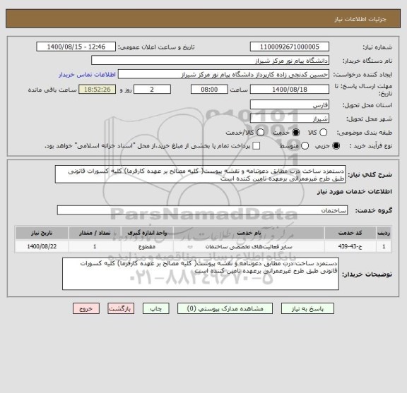 استعلام دستمزد ساخت درب مطابق دعوتنامه و نقشه پیوست( کلیه مصالح بر عهده کارفرما) کلیه کسورات قانونی طبق طرح غیرعمرانی برعهده تامین کننده است