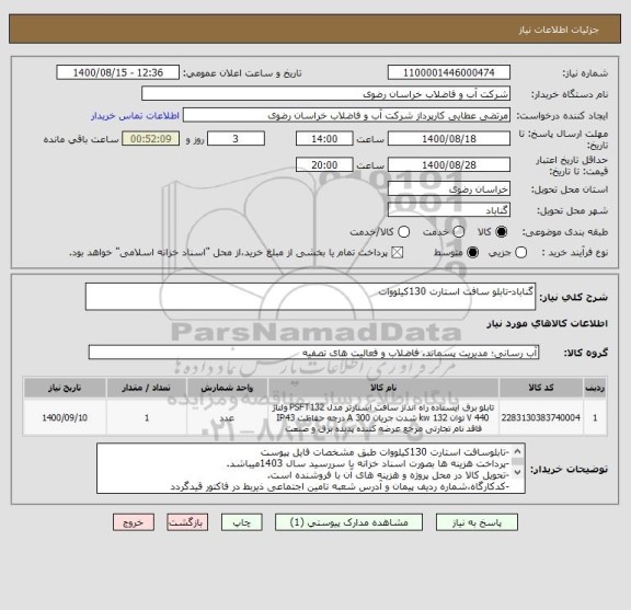 استعلام گناباد-تابلو سافت استارت 130کیلووات