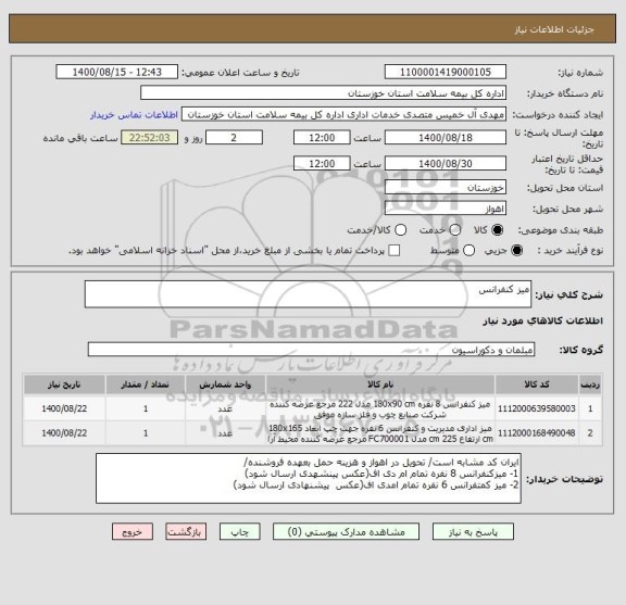 استعلام میز کنفرانس 