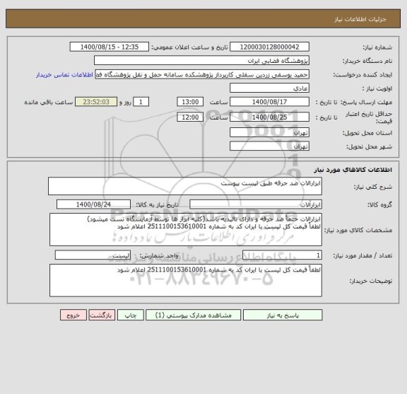 استعلام ابزارالات ضد جرقه طبق لیست پیوست
