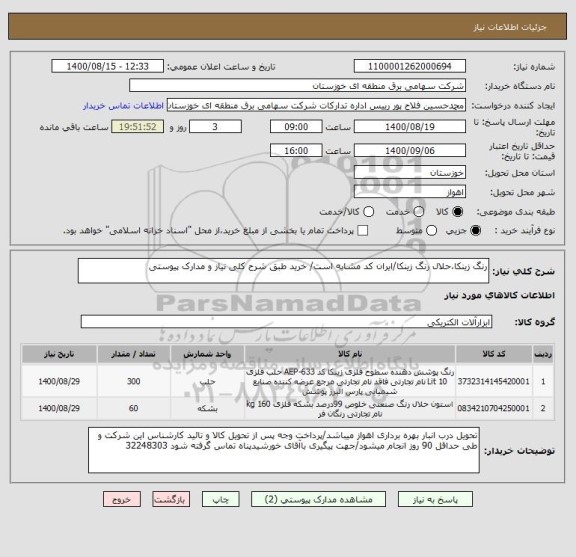 استعلام رنگ زینکا،حلال رنگ زینکا/ایران کد مشابه است/ خرید طبق شرح کلی نیاز و مدارک پیوستی 