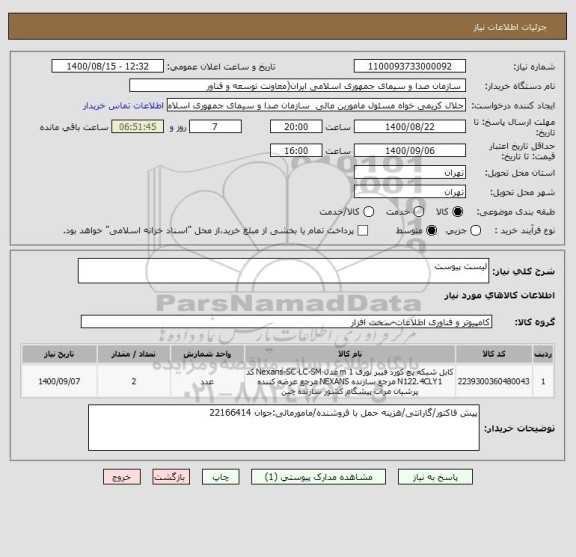 استعلام لیست پیوست