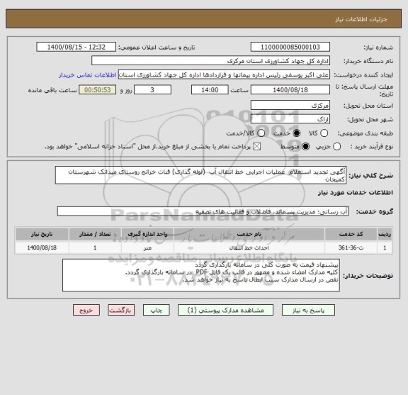 استعلام آگهی تجدید استعلام  عملیات اجرایی خط انتقال آب  (لوله گذاری) قنات خزانج روستای میدانک شهرستان کمیجان 