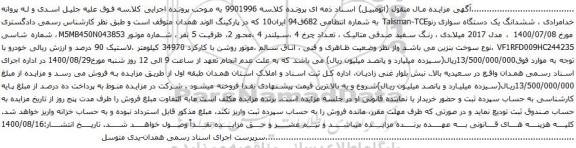 آگهی مزایده ششدانگ یک دستگاه سواری رنو