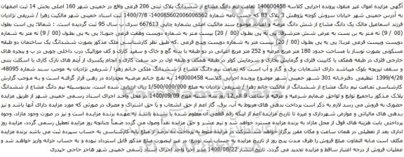 آگهی مزایده نیم دانگ مشاع از ششدانگ پلاک ثبتی 206 فرعی