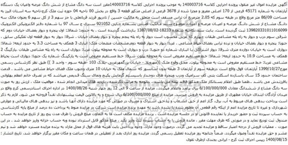 آگهی مزایده شش دانگ عرصه واعیان یک دستگاه آپارتمان به شماره 45171 فرعی از 170 اصلی