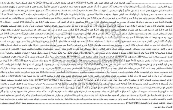آگهی مزایده ششدانگ یکدستگاه آپارتمان پلاک به شماره 147 فرعی از 1716 اصلی مفروز