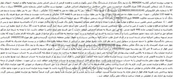 آگهی مزایده  یک و نیم دانگ مشاع از ششدانگ پلاک ثبتی یکهزار و پانصد و هفده فرعی از شش اصلی