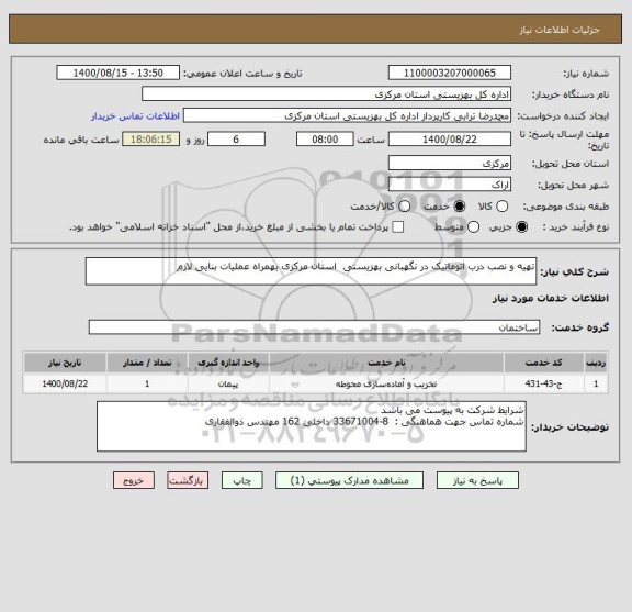 استعلام تهیه و نصب درب اتوماتیک در نگهبانی بهزیستی  استان مرکزی بهمراه عملیات بنایی لازم