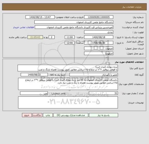 استعلام نرده دیواری (مدل اس)
با قوطی پروفیل ۲*۲ در ارتفاع ۱۲۵سانتی مطابق تصویر پیوست همراه بارنگ و نصب 