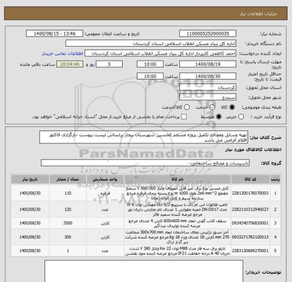 استعلام تهیه وسایل ومصالح تکمیل پروژه مسجد الحسین شهرستان بیجار براساس لیست پیوست -بارگزاری فاکتور اقلام الزامی می باشد