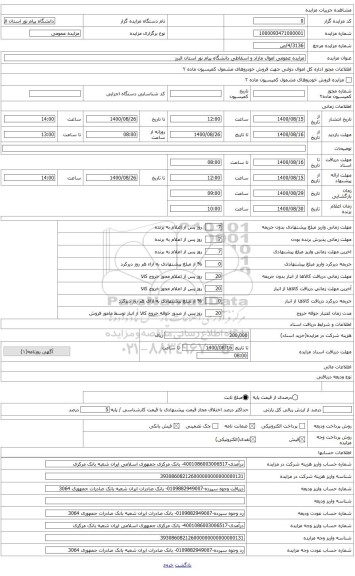 مزایده ، صندلی مستعمل دانشجویی