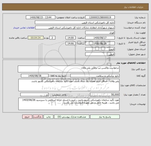 استعلام درخواست واکسن تب برفکی پلی والان 