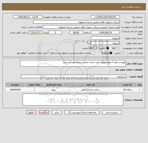 استعلام تهیه و حمل آسفالت توپکا جهت ناحیه صنعتی صفه(محمد آباد مرغ)