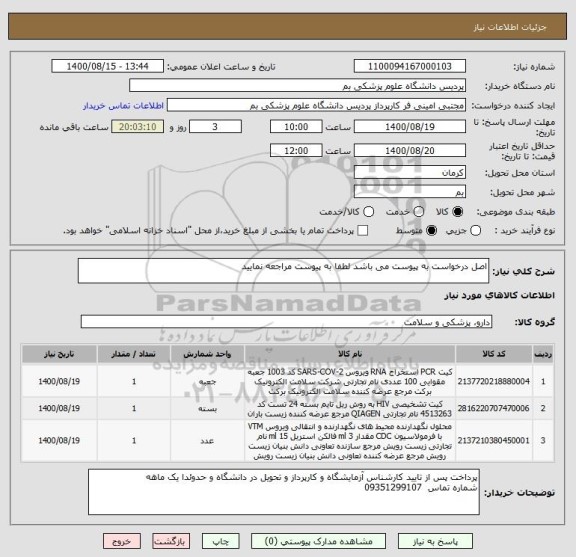 استعلام اصل درخواست به پیوست می باشد لطفا به پیوست مراجعه نمایید