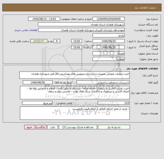 استعلام اجرت عملیات عمرانی تعمیرات و بازسازی سرویس های بهداشتی تالار فجر شهرداری همدان