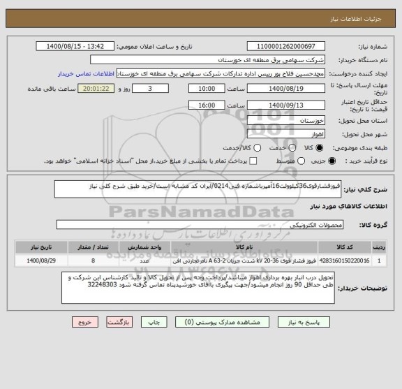 استعلام فیوزفشارقوی36کیلوولت16آمپرباشماره فنی0214/ایران کد مشابه است/خرید طبق شرح کلی نیاز