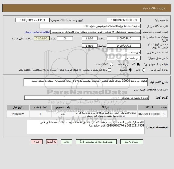 استعلام مخزن آب تاشو 30000 لیتری دقیقا مطابق تقاضای پیوست.توجه : از ایران کدمشابه استفاده شده است.