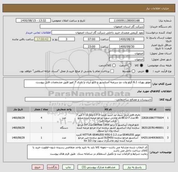 استعلام موتور بهران 6.1 کیلو وات دو سرعنه آسانسور و تابلو آریان و باتری 7 امپر طبق مشخصات فایل پیوست