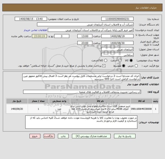 استعلام -ایران کد مشابه است 2 درخواست برابر مشخصات فایل پیوست مد نظر است 3 الصاق پیش فاکتور ممهور عین درخواست الزامی است اخزا 005 سررسید