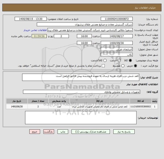 استعلام کمد شش درب فلزی هزینه ارسال به عهده فروشنده پیش فاکتور الزامی است