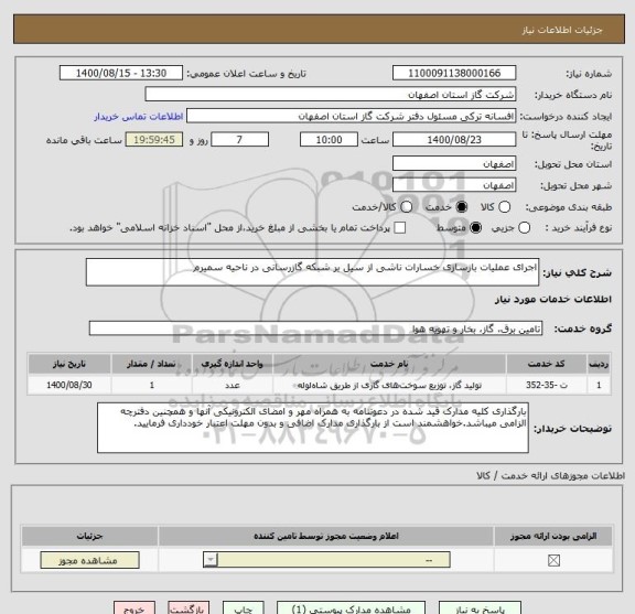 استعلام اجرای عملیات بازسازی خسارات ناشی از سیل بر شبکه گازرسانی در ناحیه سمیرم