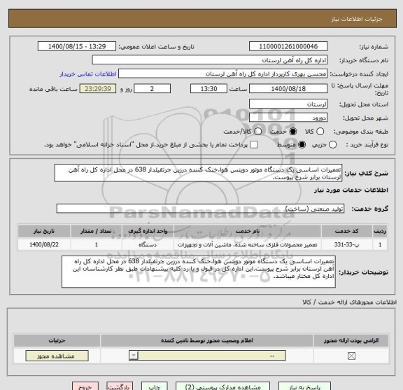 استعلام تعمیرات اساسی یک دستگاه موتور دویتس هوا،خنک کننده درزین جرثقیلدار 638 در محل اداره کل راه آهن لرستان برابر شرح پیوست.