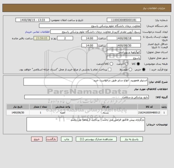استعلام استپلر هموریید  انواع سایز طبق درخواست خرید 