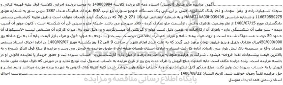 آگهی مزایده  یک دستگاه خودرو سواری پژو تیپ ROA