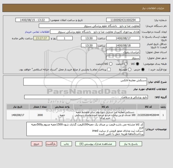 استعلام دستکش معاینه لاتکس