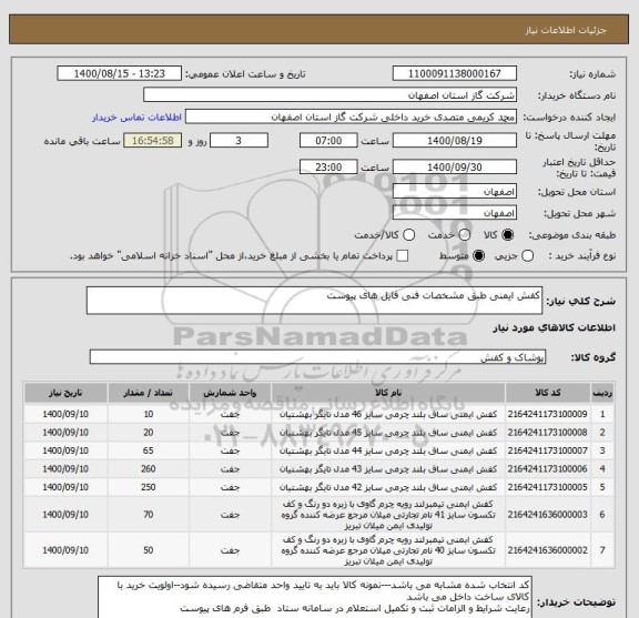 استعلام کفش ایمنی طبق مشخصات فنی فایل های پیوست