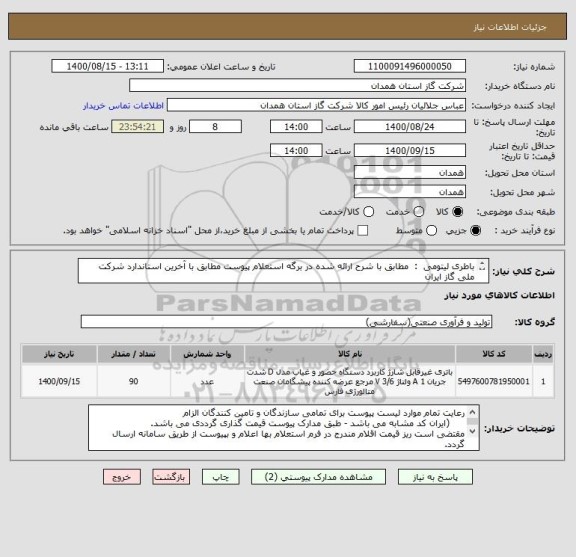 استعلام باطری لیتومی  :  مطابق با شرح ارائه شده در برگه استعلام پیوست مطابق با آخرین استاندارد شرکت ملی گاز ایران
