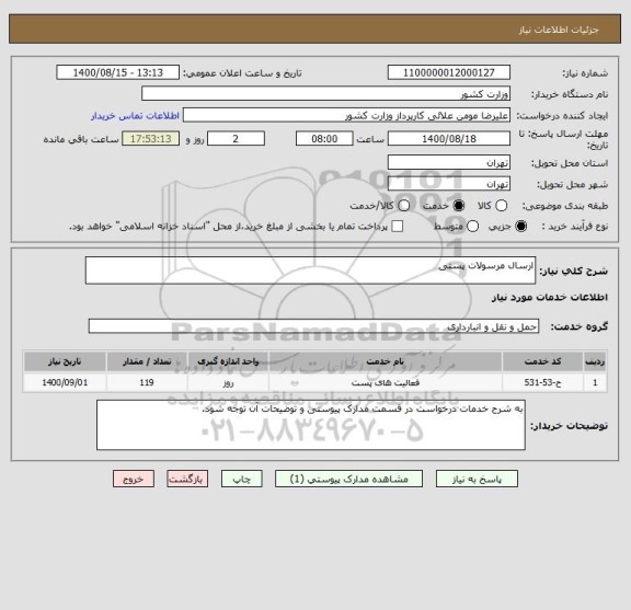 استعلام ارسال مرسولات پستی