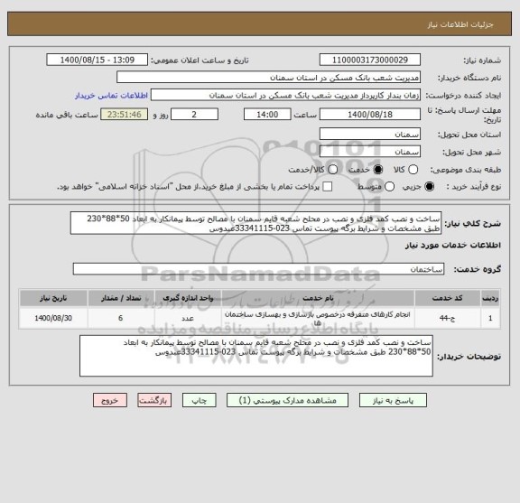 استعلام ساخت و نصب کمد فلزی و نصب در محلح شعبه قایم سمنان با مصالح توسط پیمانکار به ابعاد 50*88*230 طبق مشخصات و شرایط برگه پیوست تماس 023-33341115عبدوس 