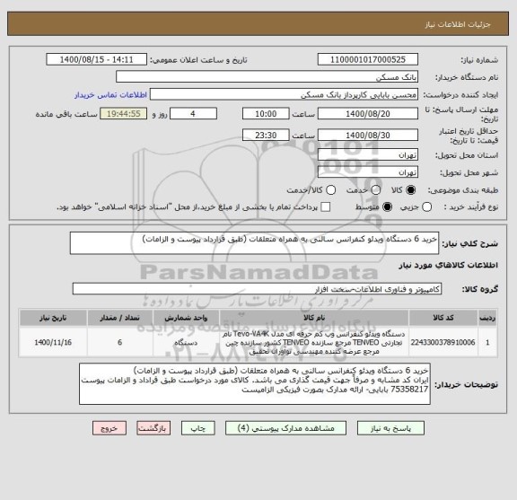 استعلام خرید 6 دستگاه ویدئو کنفرانس سالنی به همراه متعلقات (طبق قرارداد پیوست و الزامات)