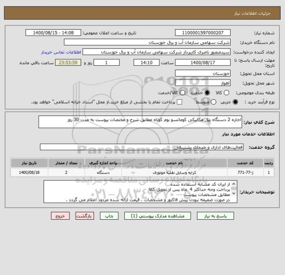 استعلام اجاره 2 دستگاه بیل مکانیکی کوماتسو بوم کوتاه مطابق شرح و مختصات پیوست به مدت 30 روز