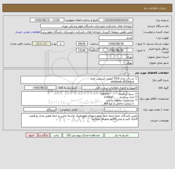 استعلام لب تاب مدل 15.6 اینچی ایسوس مدل 
vivobook s533eq-a 
حتما پیش فاکتور ضمیمه بفرمایید 
پرداخت 45 روزه 
حتما مجوز شوارای انفورماتیک داشته باشید 