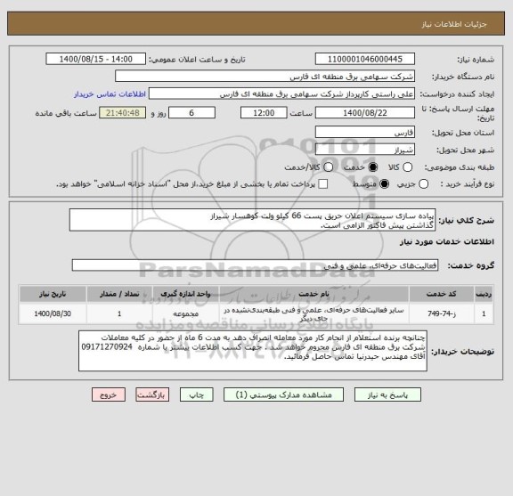 استعلام پیاده سازی سیستم اعلان حریق پست 66 کیلو ولت کوهسار شیراز 
گذاشتن پیش فاکتور الزامی است.