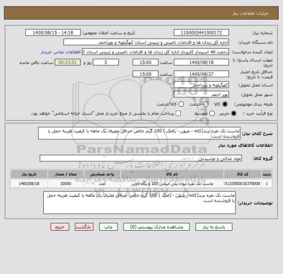 استعلام ماست تک نفره برند(کاله - میهن - رامک ) 100 گرم خالص حداقل مصرف یک ماهه با کیفیت هزینه حمل با فروشنده است
