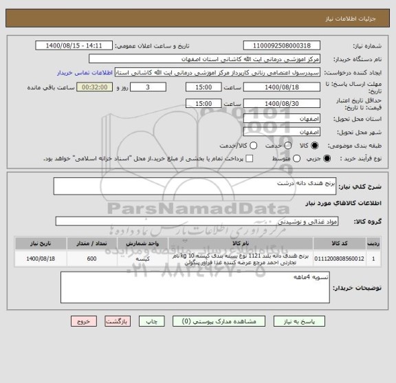 استعلام برنج هندی دانه درشت