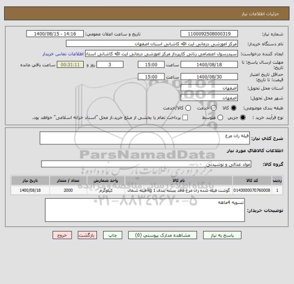 استعلام فیله ران مرغ 