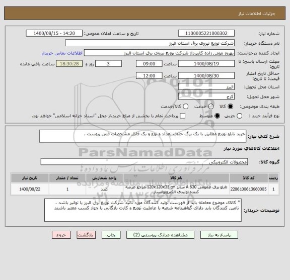 استعلام خرید تابلو توزیع مطابق با یک برگ حاوی تعداد و نوع و یک فایل مشخصات فنی پیوست .