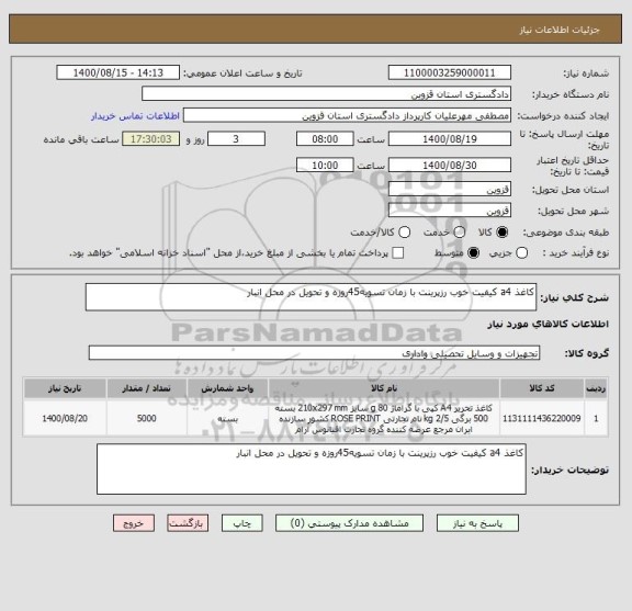 استعلام کاغذ a4 کیفیت خوب رزپرینت با زمان تسویه45روزه و تحویل در محل انبار